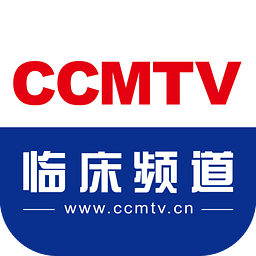 医学视频app(CCMTV临床频道) v3.6.0 安卓版