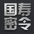 中国人寿国寿密令 1.0.2 安卓版