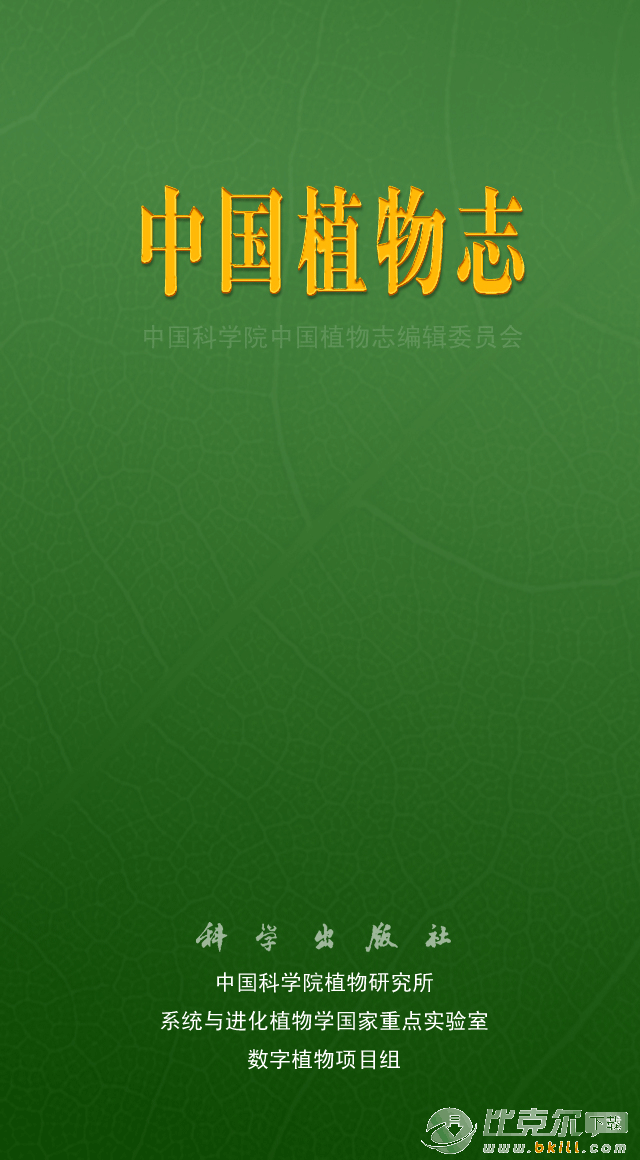 中国植物志手机版 v1.0 安卓版