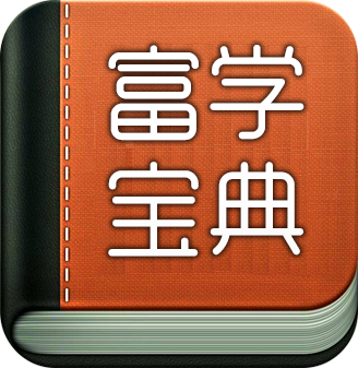富学宝典app v5.0 安卓版