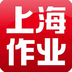 上海作业app v1.0 安卓版