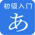 日语初级学习软件 v1.3 安卓版