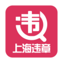 上海违章查询系统 v1.1 安卓版