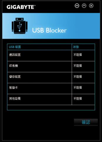 技嘉USB Blocker