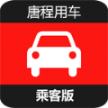 唐程用车乘客版app v1.0 安卓版