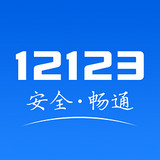 临沂交管12123 v1.4.0 官网安卓版