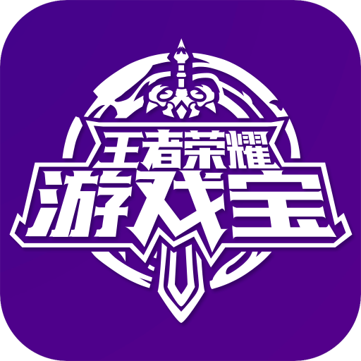 王者荣耀游戏宝 v1.0.1 安卓版