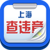 上海查违章app v1.4 安卓版