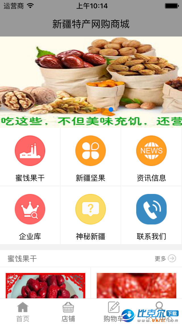新疆特产网购商城app v2.0.0 安卓版