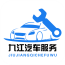 九江汽车服务(汽车服务) v1.0 安卓版