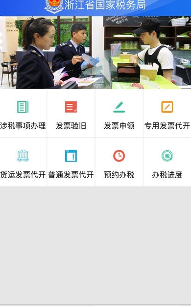 浙江国税app v1.1 安卓版