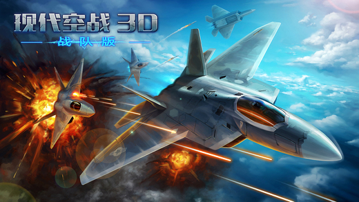 现代空战3D官网版