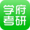 学府考研app v1.7 官网安卓版