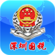 深圳国税app 1.04 安卓版