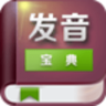 英语发音宝典app V1.5 安卓版