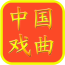 中国戏曲大全app v3.0 安卓版