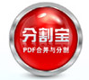 分割宝PDF合并分割器 V2.0.1 官方版