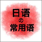 日语口语300句app v1.0 安卓版