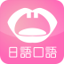 日语口语狂app v1.1.1 安卓版