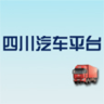四川汽车平台(汽车配件)手机客户端 v1.0 安卓版