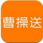 曹操送app v2.1.11 安卓版