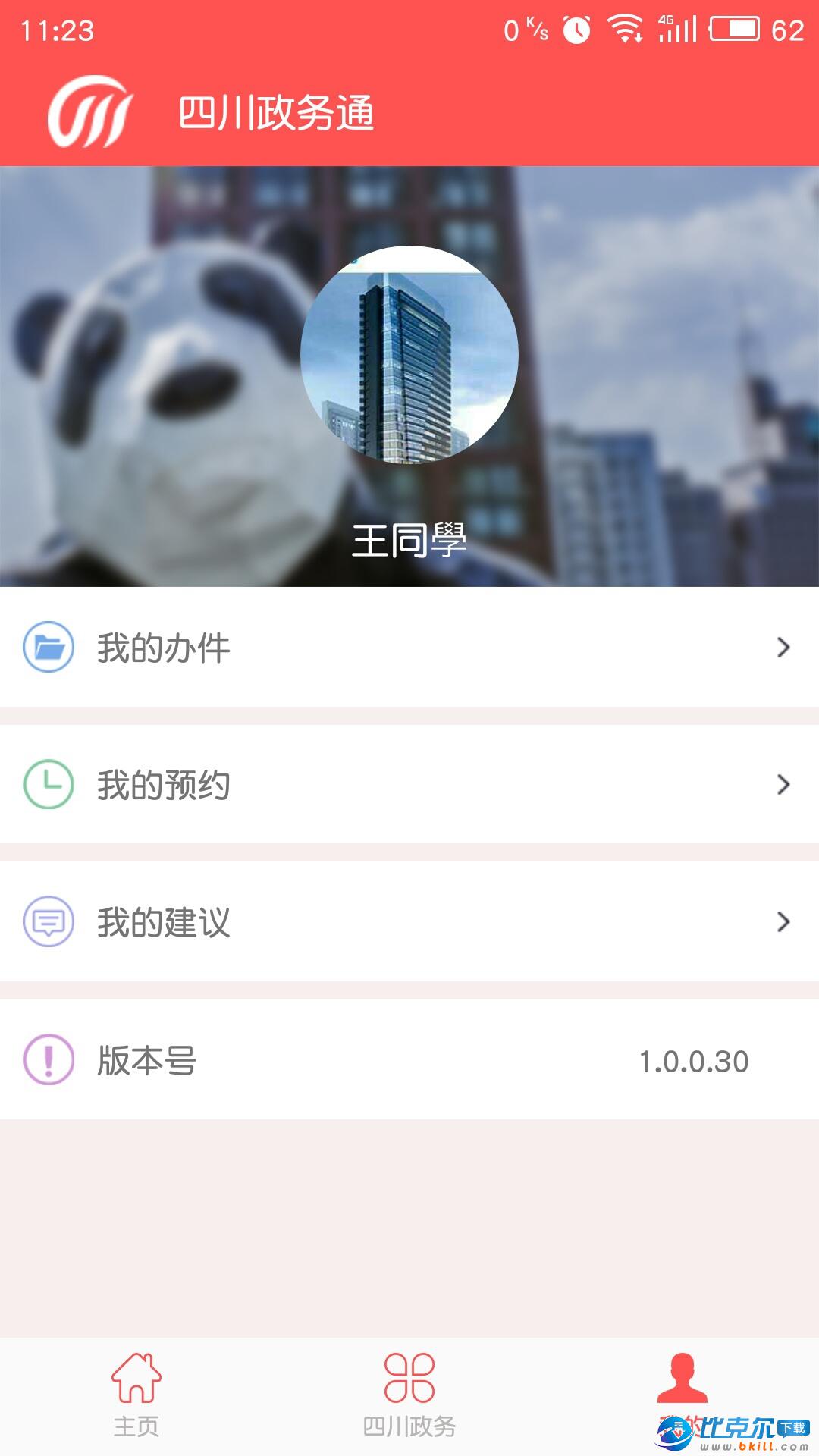 四川政务通|政务通app下载 v1.0.0.30 安卓版 - 