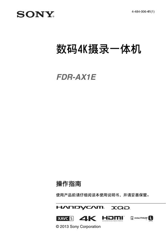 索尼FDR-AX1E数码摄像机说明书 官方中文版