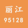 丽江95128 app v0.0.1 安卓版