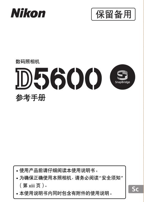 尼康D5600数码相机说明书 官方PDF版