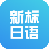 新标准日本语初级app v3.2.0 安卓版