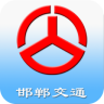 邯郸交通app v2.0 安卓版