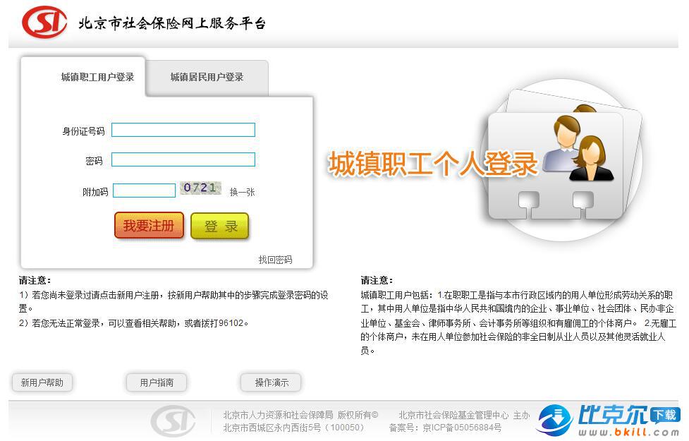 北京市社会保险网上服务平台 官方版