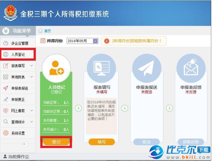 北京金税三期个人所得税扣缴系统 v2018.03.2