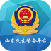 山东民生警务平台 v1.6.0 官网安卓版
