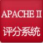 Apache II评分软件 v3.17.3.28 官方版