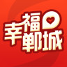幸福郸城app v5.0.3 安卓版