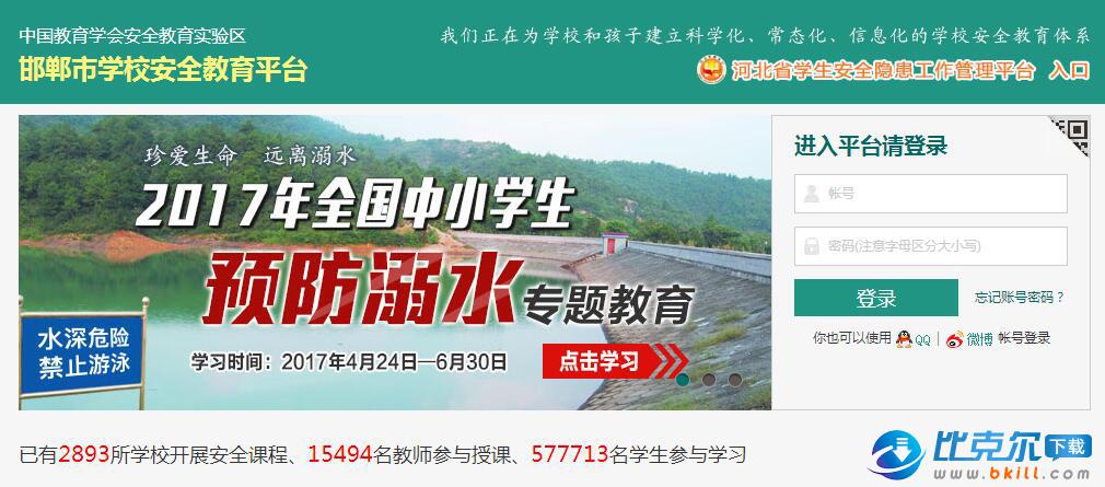 邯郸市学校安全教育平台 官网版
