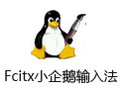 FcitxС뷨  v4.0 For Linux ٷİ