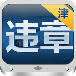 天津车辆违章查询app v1.1 安卓版