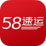 58到家速运app v4.9.6 官网安卓版