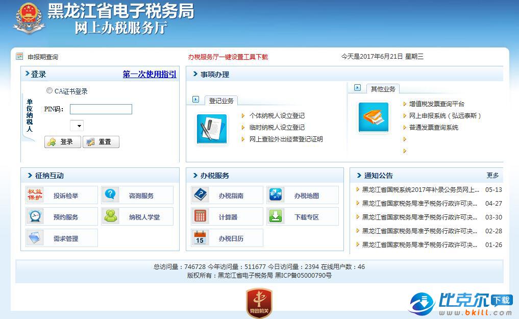 黑龙江省电子税务局网上办税服务厅|黑龙江国