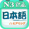 日语三级听力软件 V3.7.0623 安卓版