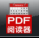电脑PDF文件网络定时阅读器 v1.0 免费版