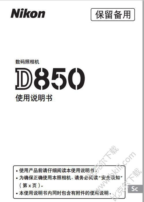 尼康D850用户手册|尼康D850数码相机说明书