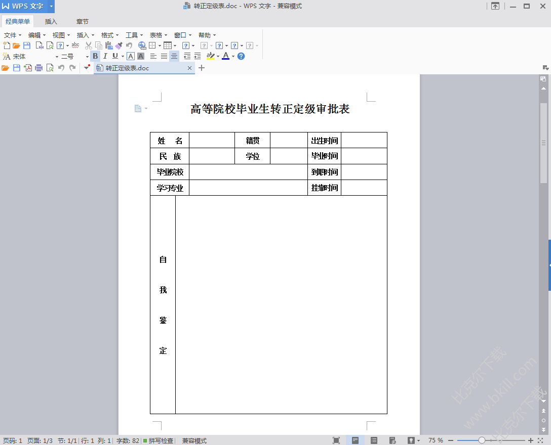 试用期员工转正考核表免费下载_试用期员工转正考核表Excel模板下载-华军软件园