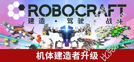 Robocraft客户端(罗博造造官网客户端) 官方版