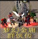梦幻金庸群侠传杀未央 v3.2 正式版附攻略