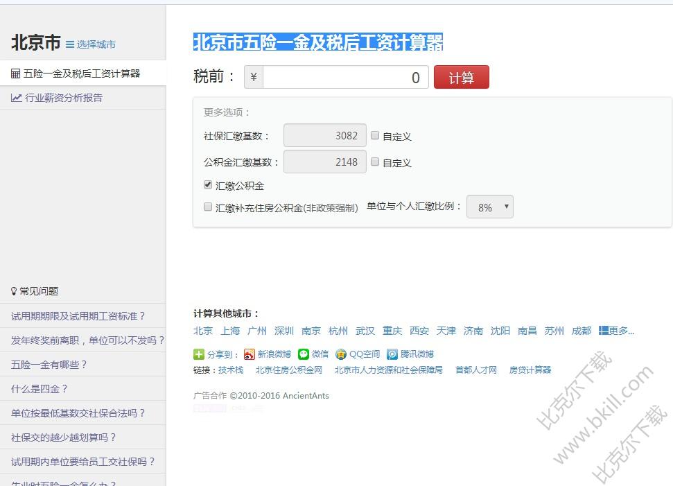 北京市五险一金及税后工资计算器 v1.0 最新版