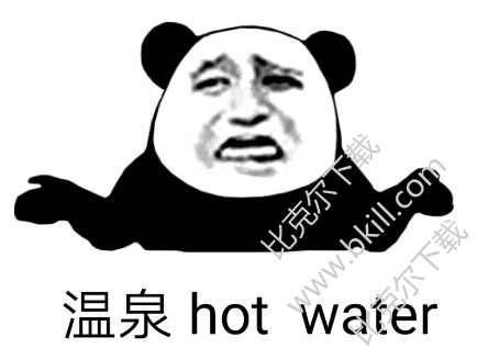 温泉hotwater熊猫头表情包 带字版