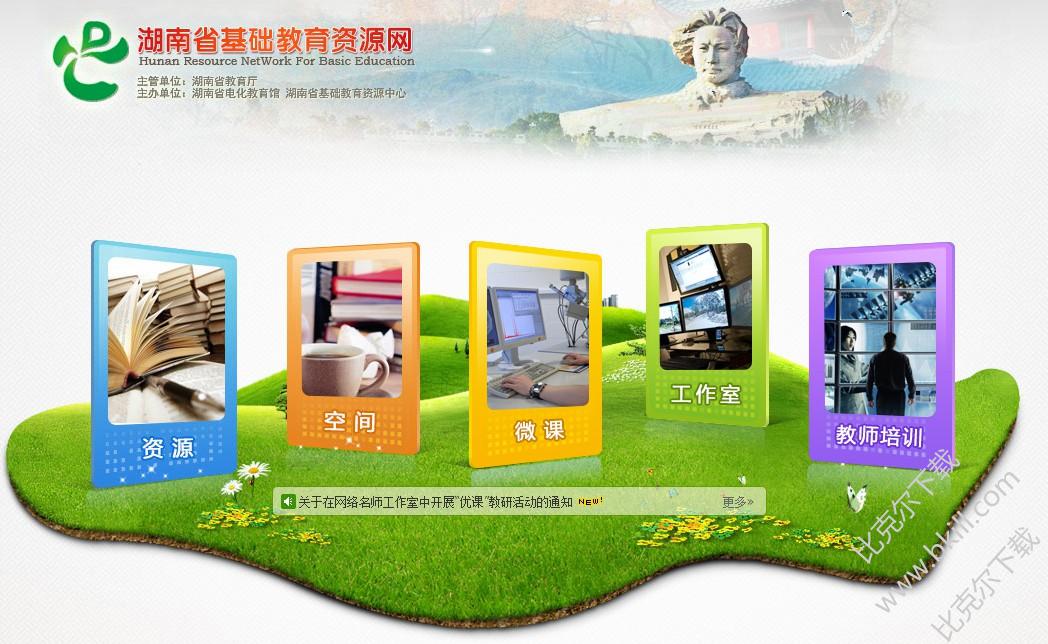湖南省基础教育资源网登录 官网版